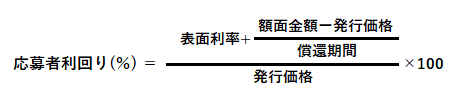 応募者利回り