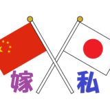 中国人と結婚しました★ ～その５～